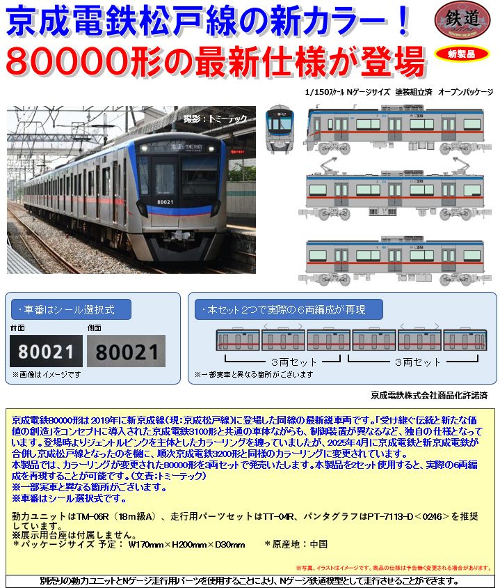 鉄道コレクション 京成電鉄80000形 3両セット (Railway Collection Keisei Electric Railway Type 80000 3 Car Set)