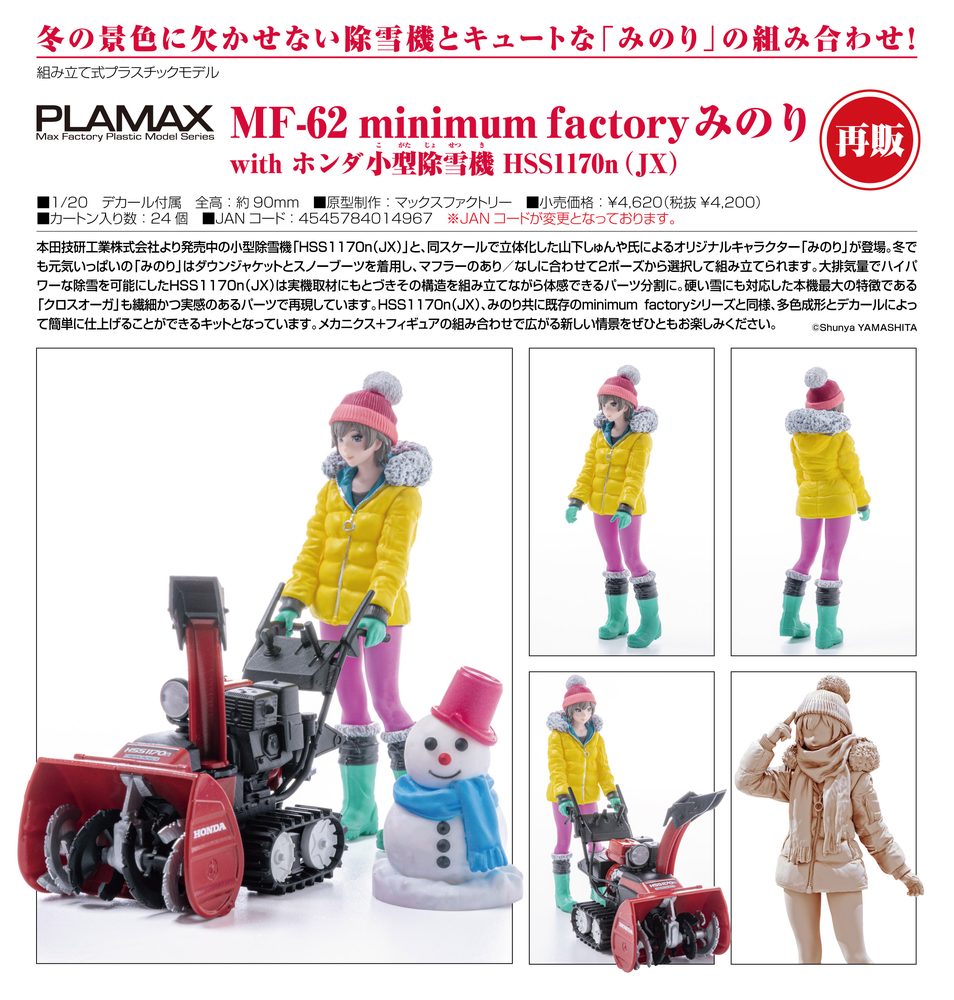 PLAMAX MF-62 minimum factory みのり with ホンダ小型除雪機 HSS1170n(JX) (PLAMAX MF-62 minimum factory Minori with Honda Small Snow Plow HSS1170n (JX))