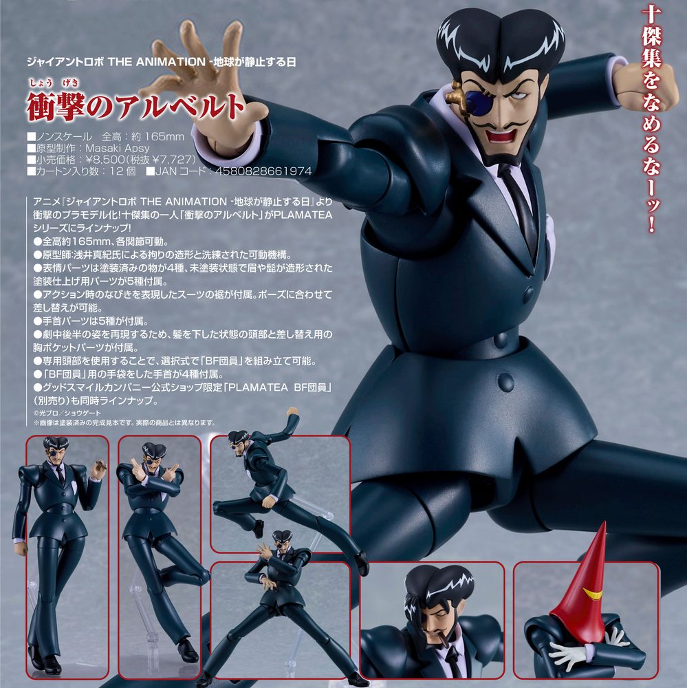 PLAMATEA ジャイアントロボ THE ANIMATION -地球が静止する日 衝撃のアルベルト (PLAMATEA "Giant Robo: The Day the Earth Stood Still" Alberto the Impact)