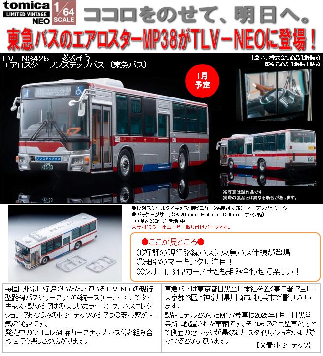 1/64スケール トミカリミテッド ヴィンテージNEO TLV-N342b 三菱ふそう エアロスター ノンステップバス(東急バス) (1/64 Scale Tomica Limited Vintage NEO TLV-N342b Mitsubishi Fuso Aero Star Non-Step Bus (Tokyu Bus))