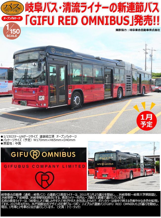 ザ・バスコレクション 岐阜バス GIFU RED OMNIBUS (The Bus Collection Gifu Bus Gifu Red Omnibus)