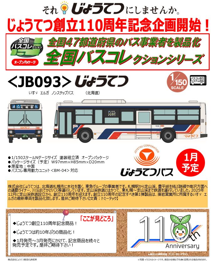 全国バスコレクション JB093 じょうてつ (Japan Bus Collection JB093 Jotetsu)