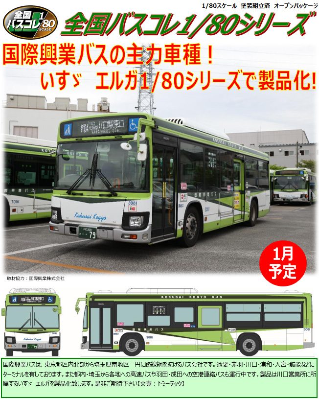 全国バスコレクション80 JH002-2 国際興業 (Japan Bus Collection 80 JH002-2 Kokusai Kogyo)