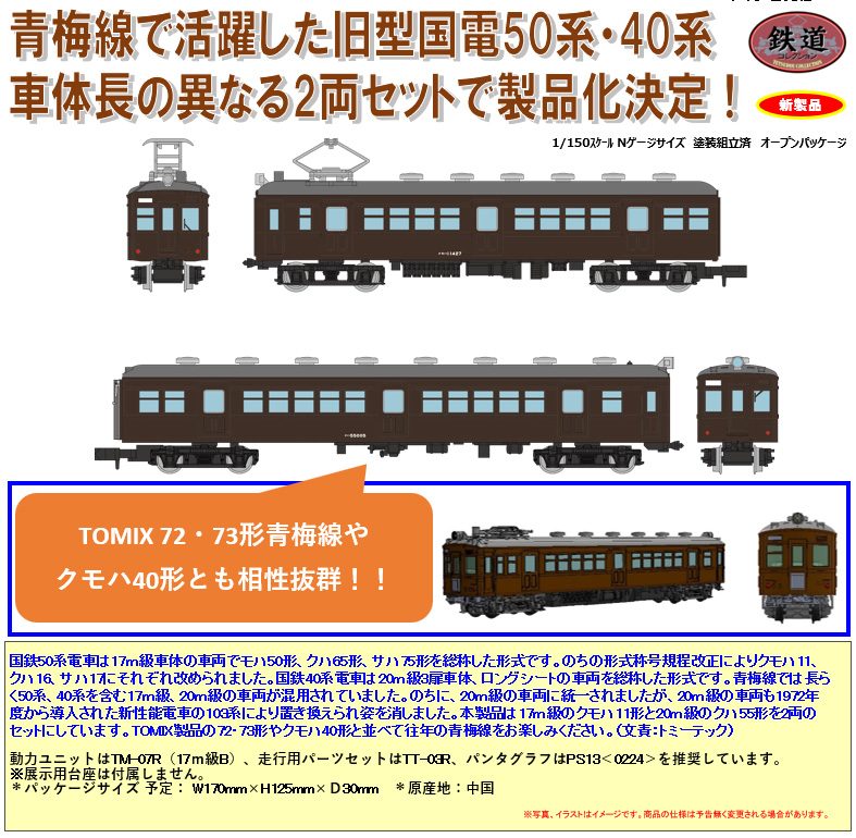 鉄道コレクション 国鉄50・40系青梅線 2両セット (Railway Collection JNR 50, 40 Series Ome Line 2 Car Set)