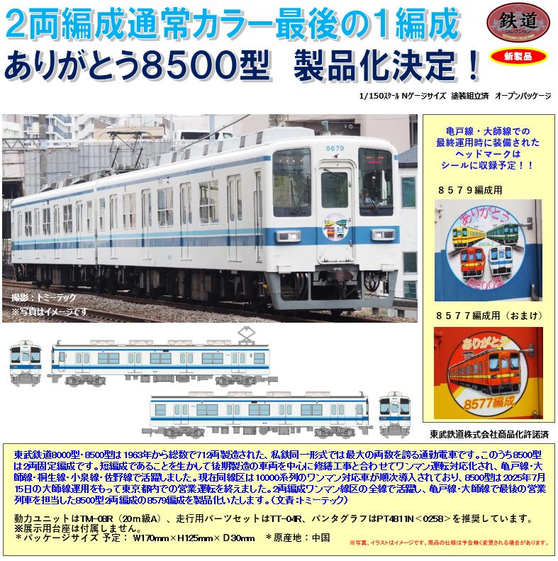 鉄道コレクション 東武鉄道 ありがとう8500型 2両固定編成 2両セット (Railway Collection Tobu Railway Thank You 8500 Type 2-Car Fixed Formation 2 Car Set)
