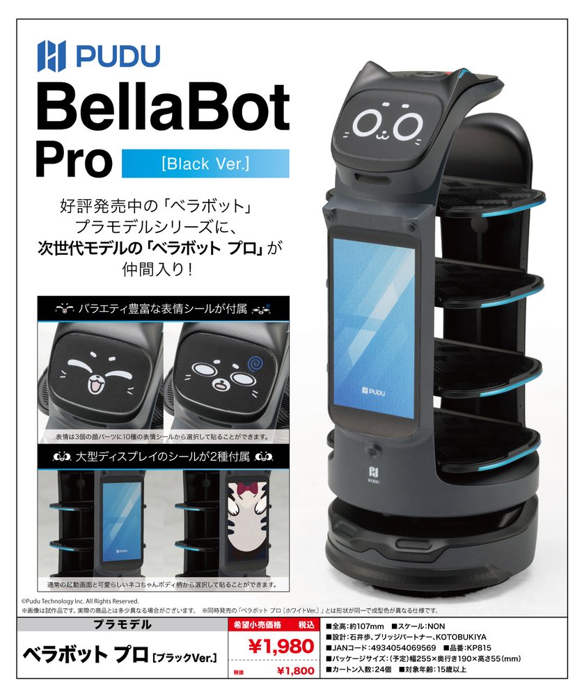 Pudu Robotics ベラボット プロ[ブラックVer.] (Pudu Robotics BellaBot Pro (Black Ver.))