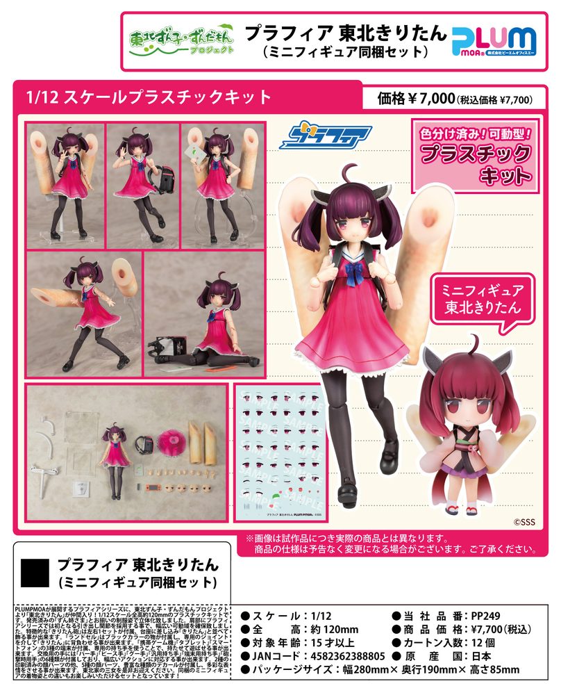 1/12スケール プラスチックキット プラフィア 東北ずん子・ずんだもんプロジェクト 東北きりたん(ミニフィギュア同梱セット) (1/12 Scale Plastic Kit Plafia Tohoku Zunko / Zundamon Project Tohoku Kiritan (Mini Figure Included Set))
