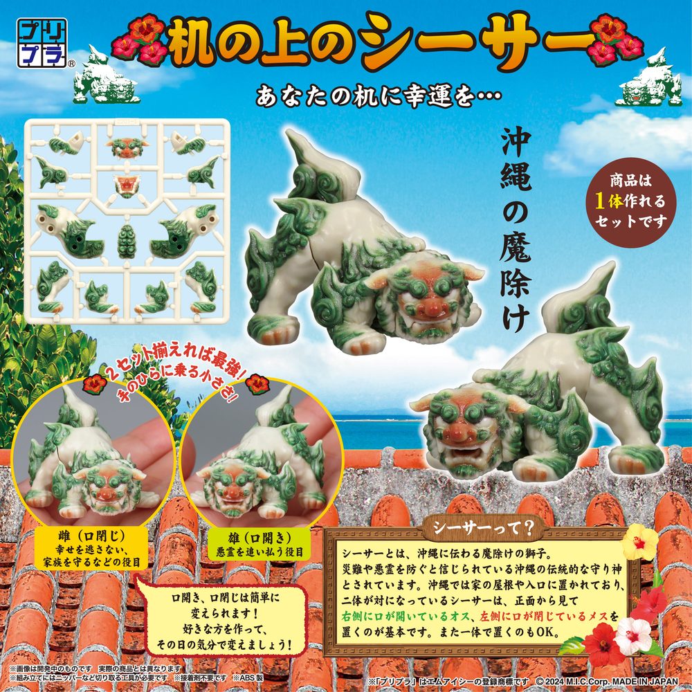 プリプラ 机の上のシーサー (Pripra Desktop Shisa)