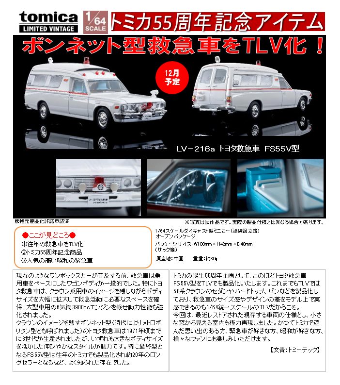 1/64スケール トミカリミテッド ヴィンテージ TLV-216a トヨタ救急車 FS55V型 (1/64 Scale Tomica Limited Vintage TLV-216a Toyota Ambulance FS55V Model)