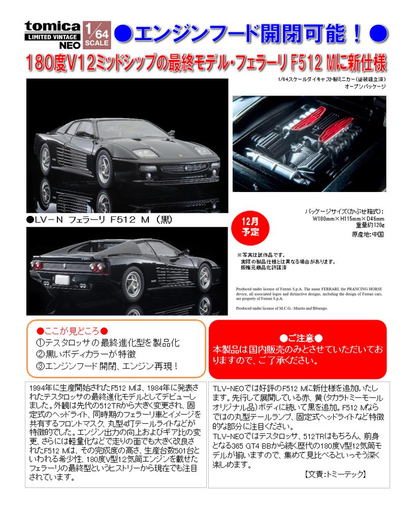 1/64スケール トミカリミテッド ヴィンテージNEO TLV-N フェラーリ F512 M(黒) (1/64 Scale Tomica Limited Vintage NEO TLV-N Ferrari F512 M (Black))