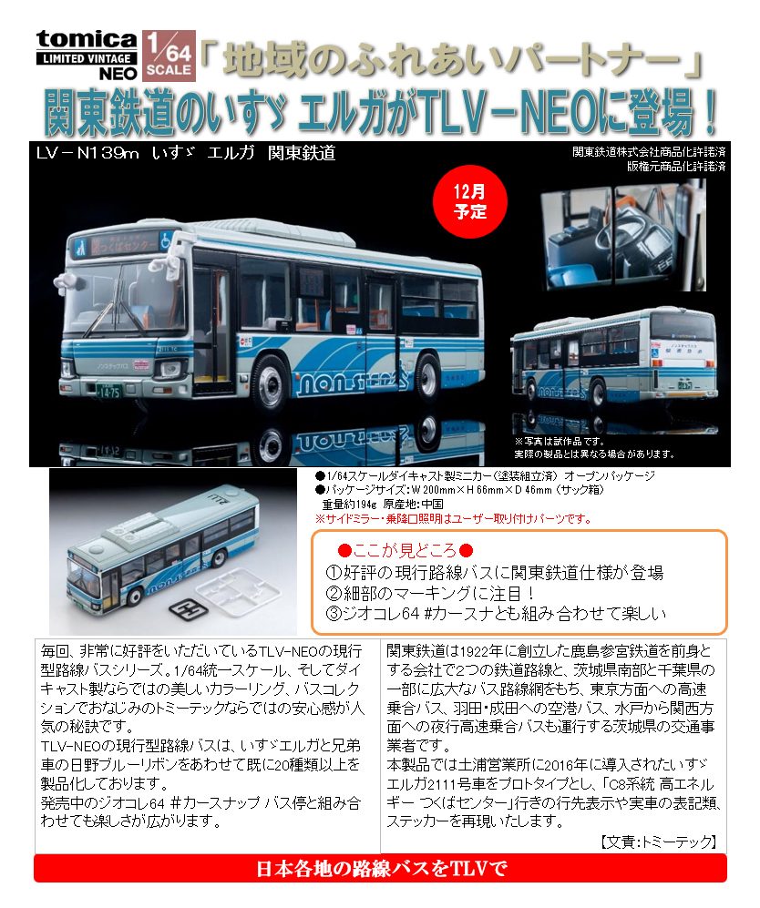 1/64スケール トミカリミテッド ヴィンテージNEO TLV-N139m いすゞ エルガ 関東鉄道 (1/64 Scale Tomica Limited Vintage NEO TLV-N139m Isuzu Erga Kanto Railway)