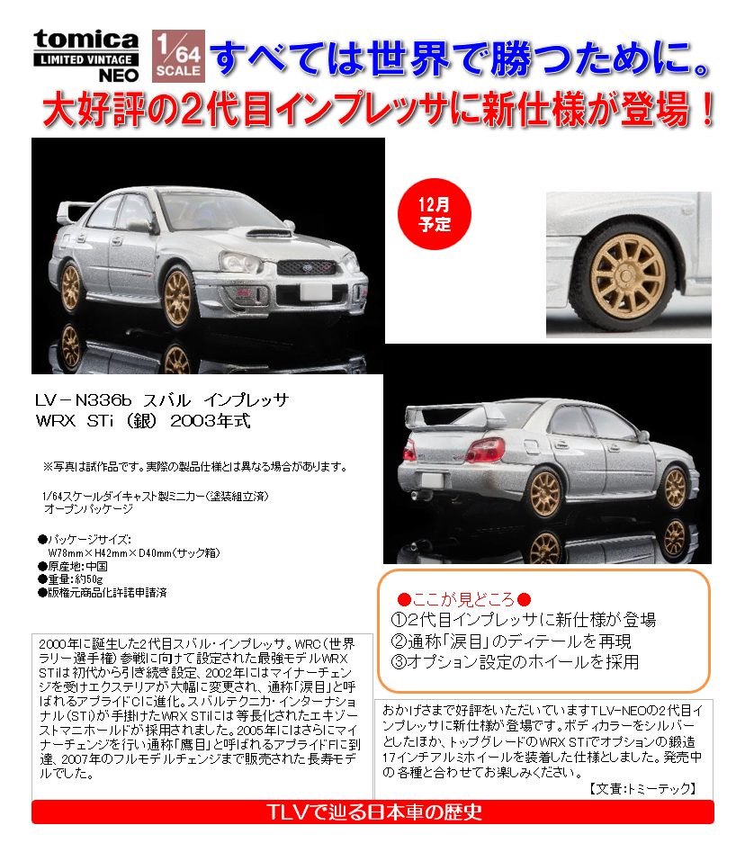 1/64スケール トミカリミテッド ヴィンテージNEO TLV-N336b スバル インプレッサ WRX STi(銀) 2003年式 (1/64 Scale Tomica Limited Vintage NEO TLV-N336b Subaru Impreza WRX STi (Silver) 2003)