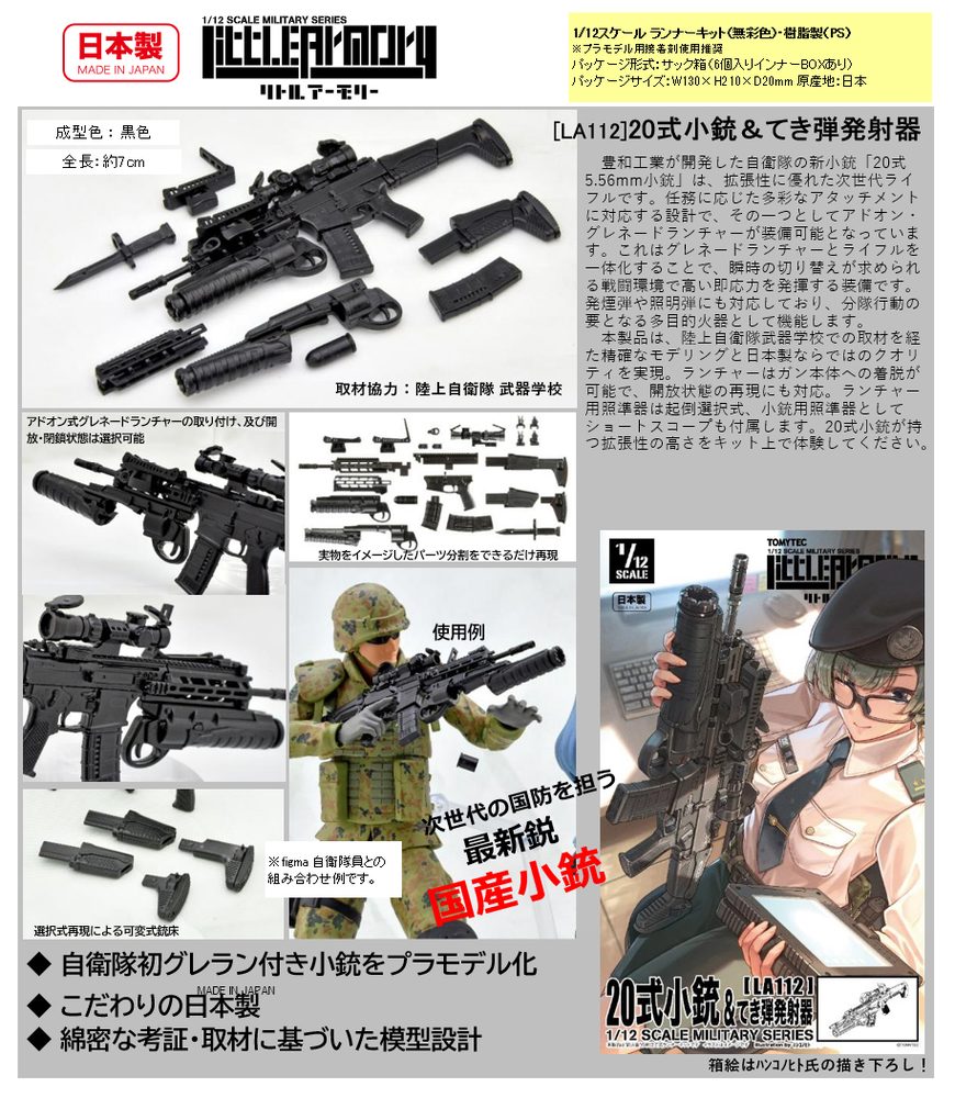 LittleArmory <LA112> 20式小銃&てき弾発射器 (LittleArmory <LA112> Howa Type 20 Assault Rifle & Grenade Launcher)