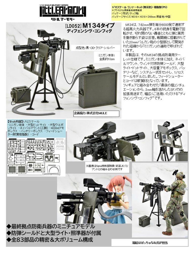 LittleArmory <LD052> M134タイプ ディフェンシヴ・コンフィグ (LittleArmory <LD052> M134 Type Defensive Config)