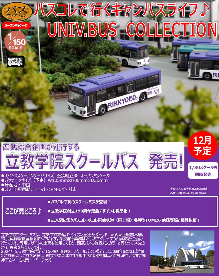 ザ・バスコレクション 立教学院スクールバス (The Bus Collection Rikkyo Gakuin School Bus)