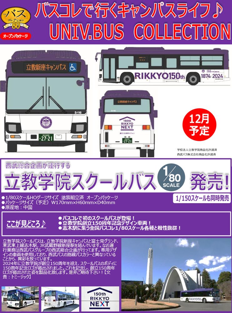 バスコレ80 HB016 立教学院スクールバス (The Bus Collection 80 HB016 Rikkyo Gakuin School Bus)