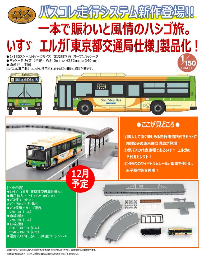 バスコレ走行システム基本セットA4 いすゞ エルガ東京都交通局仕様 (The Bus Collection Moving BUS System Basic Set A4 Isuzu Erga Bureau of Transportation Tokyo Metropolitan Government)