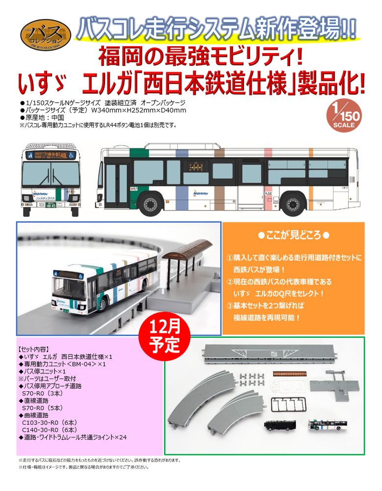 バスコレ走行システム基本セットA5 いすゞ エルガ西日本鉄道仕様 (The Bus Collection Moving BUS System Basic Set A5 Isuzu Erga Nishi-Nippon Railroad)