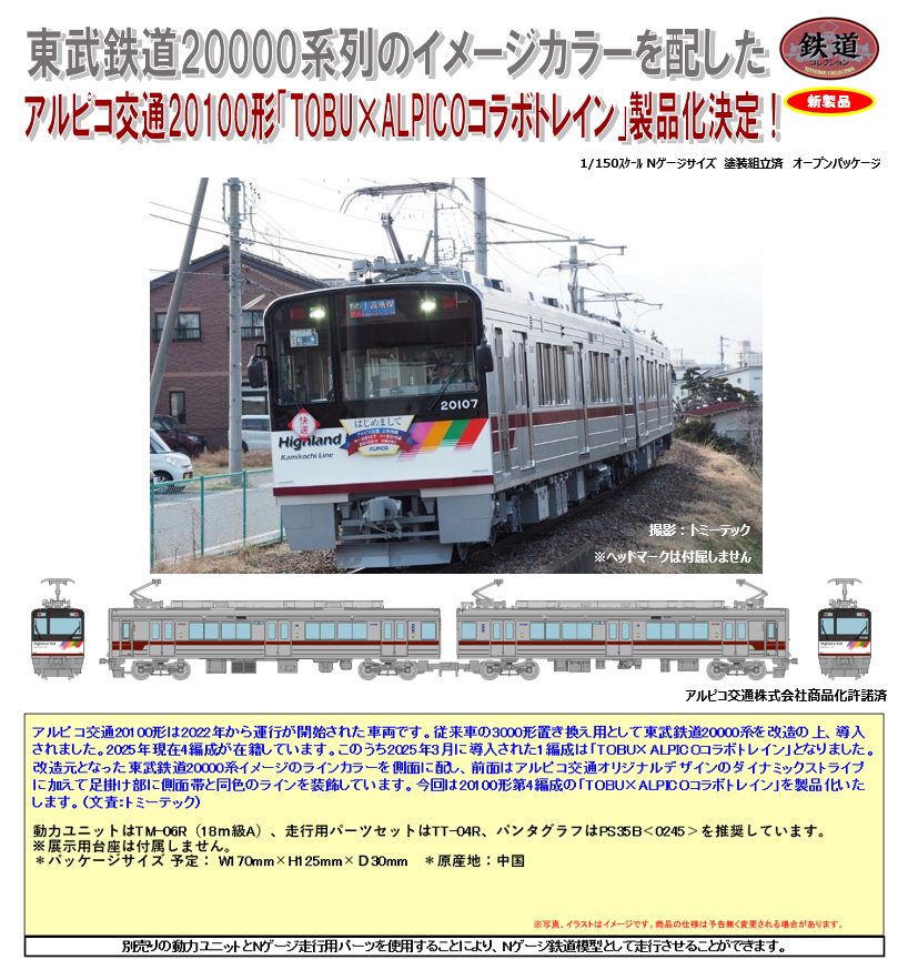 鉄道コレクション アルピコ交通上高地線20100形 TOBU×ALPICOコラボトレイン 2両セット (Railway Collection Alpico Kotsu Kamikochi Line Type 20100 TOBU x ALPICO Collaboration Train 2 Car Set)