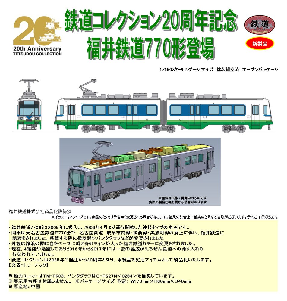 鉄道コレクション 福井鉄道770形(774・775号車)A (Railway Collection Fukui Railway Type 770 (No. 774, 775) A)