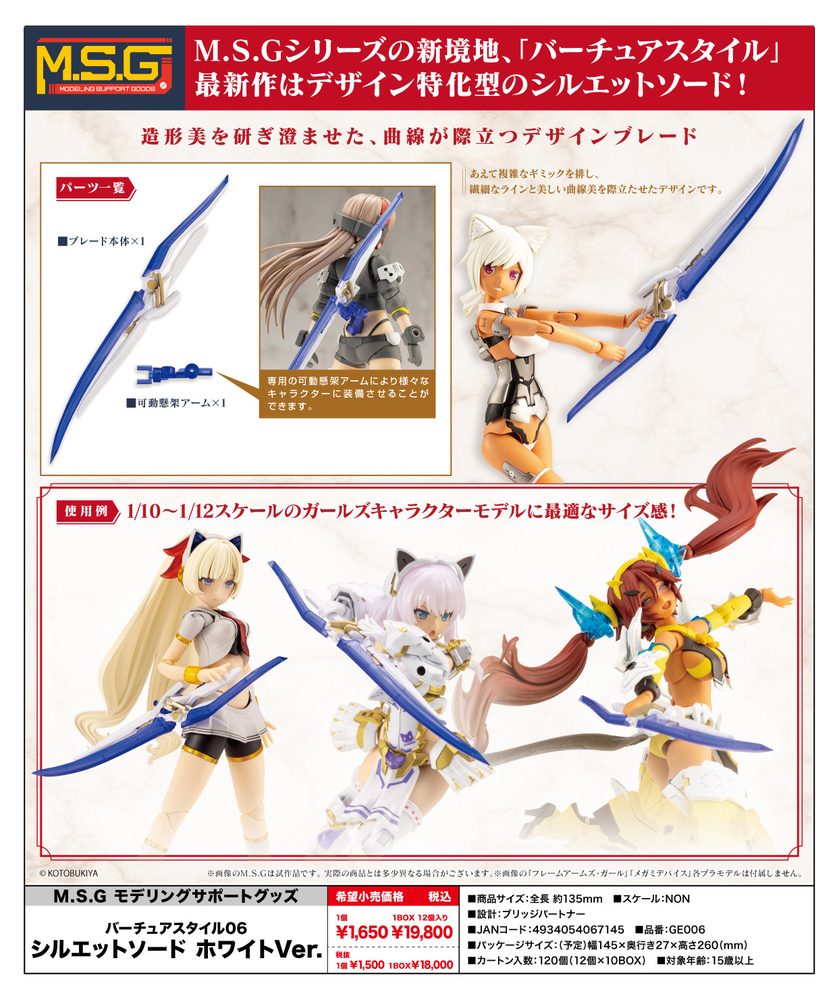 M.S.G モデリングサポートグッズ バーチュアスタイル06 シルエットソード ホワイトVer. (M.S.G Modeling Support Goods Virtuous Style 06 Silhouette Sword White Ver.)