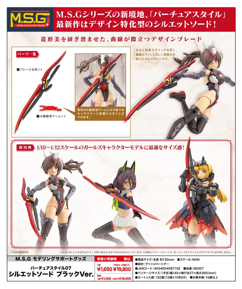 M.S.G モデリングサポートグッズ バーチュアスタイル07 シルエットソード ブラックVer. (M.S.G Modeling Support Goods Virtuous Style 07 Silhouette Sword Black Ver.)