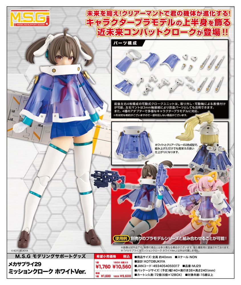 M.S.G モデリングサポートグッズ メカサプライ29 ミッションクローク ホワイトVer. (M.S.G Modeling Support Goods Mecha Supply 29 Mission Cloak White Ver.)