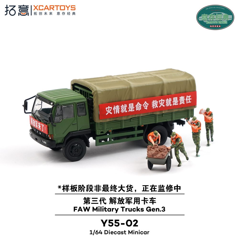 1/64 第一汽車解放軍用トラック(第三世代) 災害救助セット (1/64 FAW Military Trucks Gen. 3)