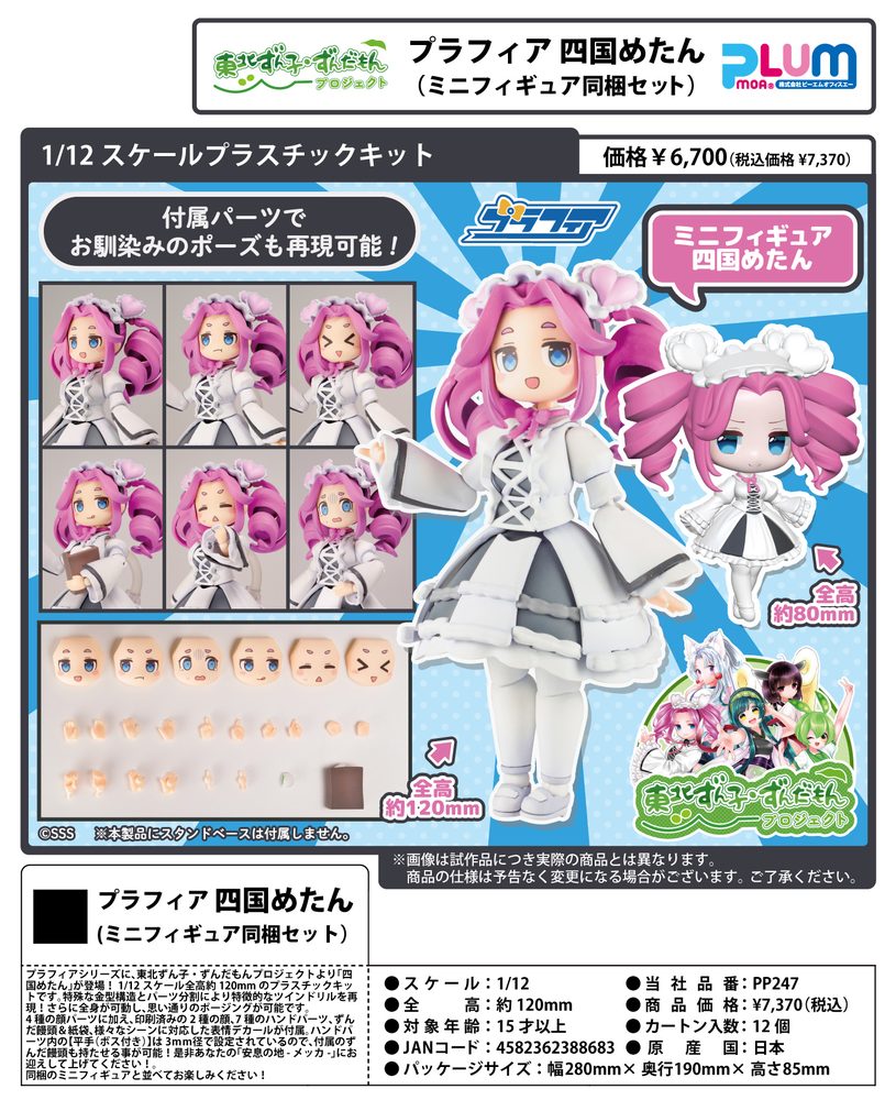 1/12スケール プラスチックキット プラフィア 東北ずん子・ずんだもんプロジェクト 四国めたん(ミニフィギュア同梱セット) (1/12 Scale Plastic Kit Plafia Tohoku Zunko / Zundamon Project Shikoku Metan (Mini Figure Included Set))