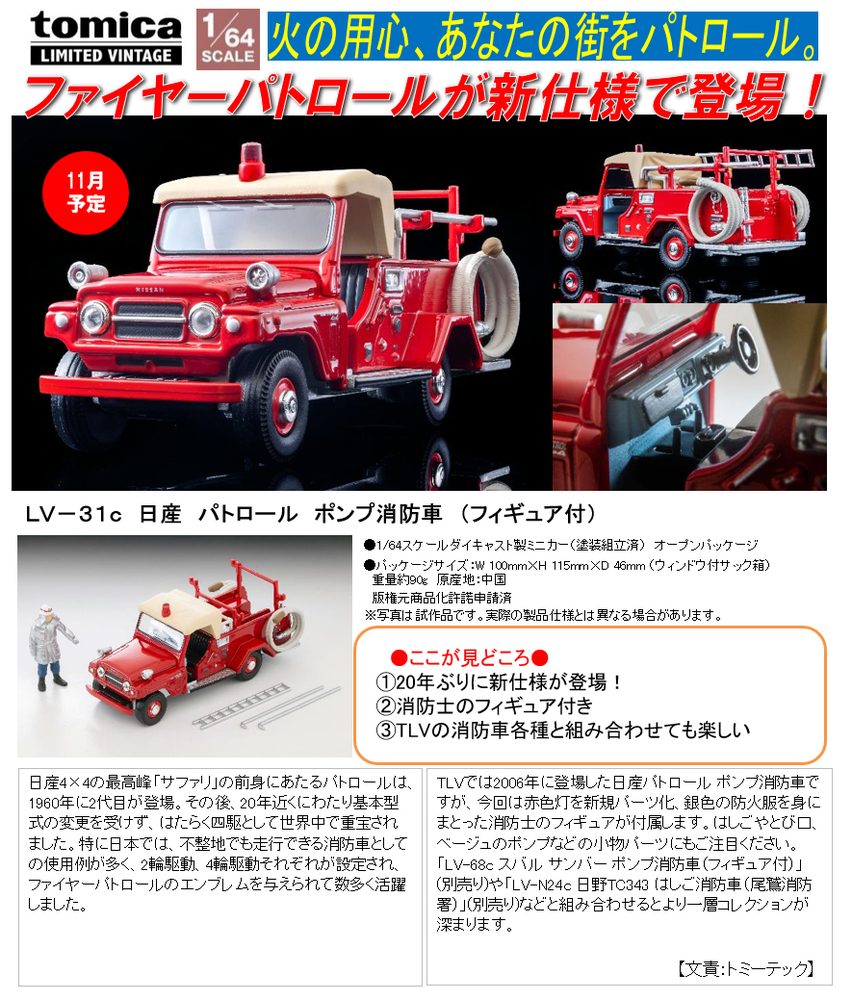 1/64スケール トミカリミテッド ヴィンテージ TLV-31c 日産 パトロール ポンプ消防車(フィギュア付) (1/64 Scale Tomica Limited Vintage TLV-31c Nissan Patrol Pump Fire Truck (with Figure))
