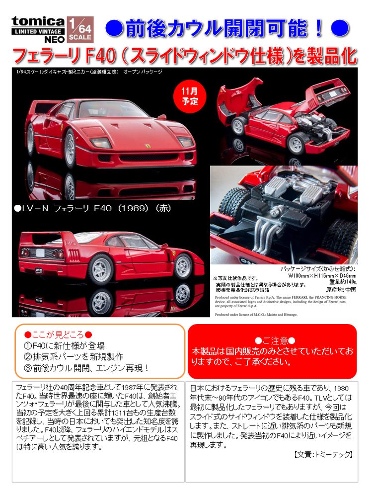 1/64スケール トミカリミテッド ヴィンテージNEO TLV-N フェラーリ F40(1989)(赤) (1/64 Scale Tomica Limited Vintage NEO TLV-N Ferrari F40 (1989) (Red))