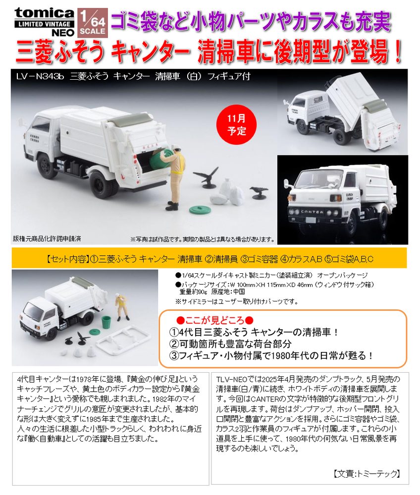 1/64スケール トミカリミテッド ヴィンテージNEO TLV-N343b 三菱ふそう キャンター 清掃車(白) フィギュア付 (1/64 Scale Tomica Limited Vintage NEO TLV-N343b Mitsubishi Fuso Canter Garbage Truck (White) with Figure)