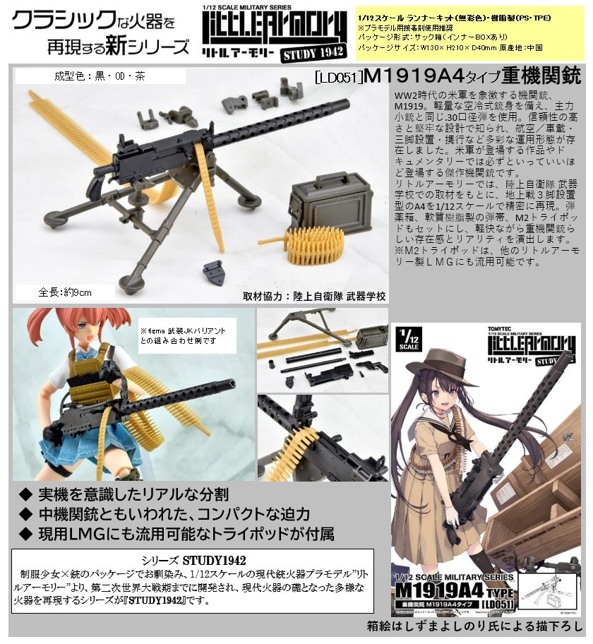 LittleArmory STUDY1942 <LD051> M1919A4タイプ重機関銃 (LittleArmory STUDY1942 <LD051> M1919A4 Type Heavy Machine Gun)