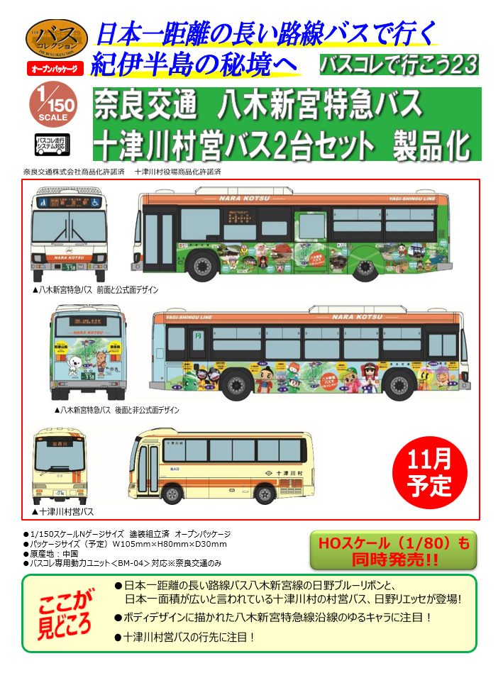 ザ・バスコレクション バスコレで行こう23 奈良交通八木新宮特急バス・十津川村営バス2台セット (The Bus Collection Let's Go by Bus Collection 23 Nara Kotsu Yagi-Shingu Bus & Totsukawamura Village Bus 2 Car Set)