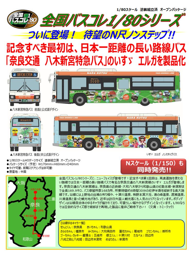全国バスコレクション80 JH058-2 奈良交通 八木新宮特急バス (Japan Bus Collection 80 JH058-2 Nara Kotsu Yagi-Shingu Bus)