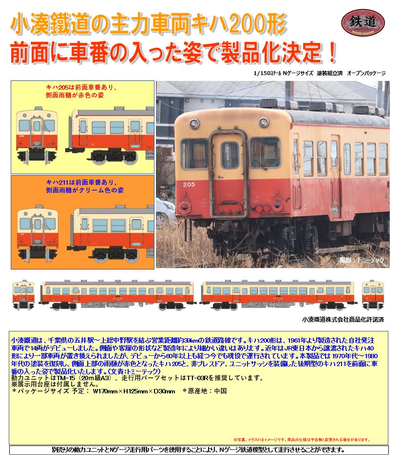 鉄道コレクション 小湊鐵道キハ200形(205+211) 2両セット (Railway Collection Kominato Railway KiHa Type 200 (205+211) 2 Car Set)