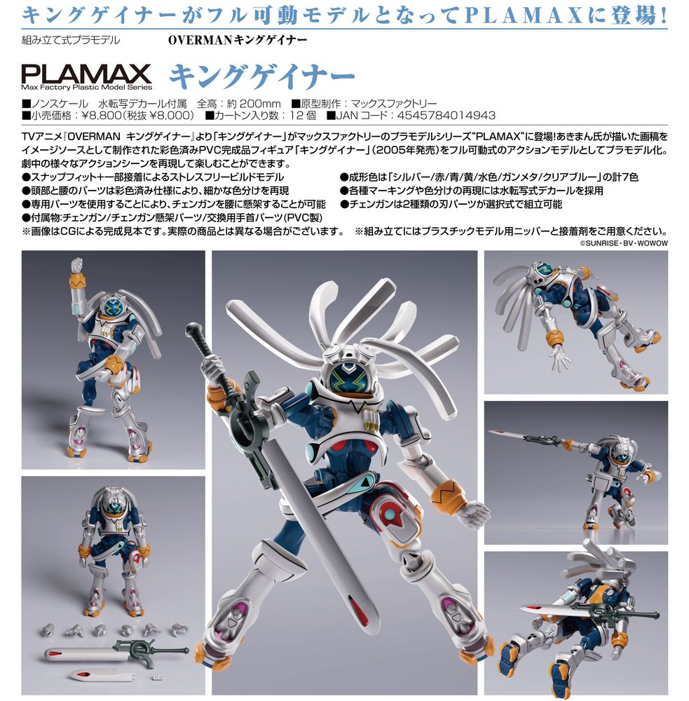 OVERMANキングゲイナー PLAMAX キングゲイナー ("Overman King Gainer" PLAMAX King Gainer)