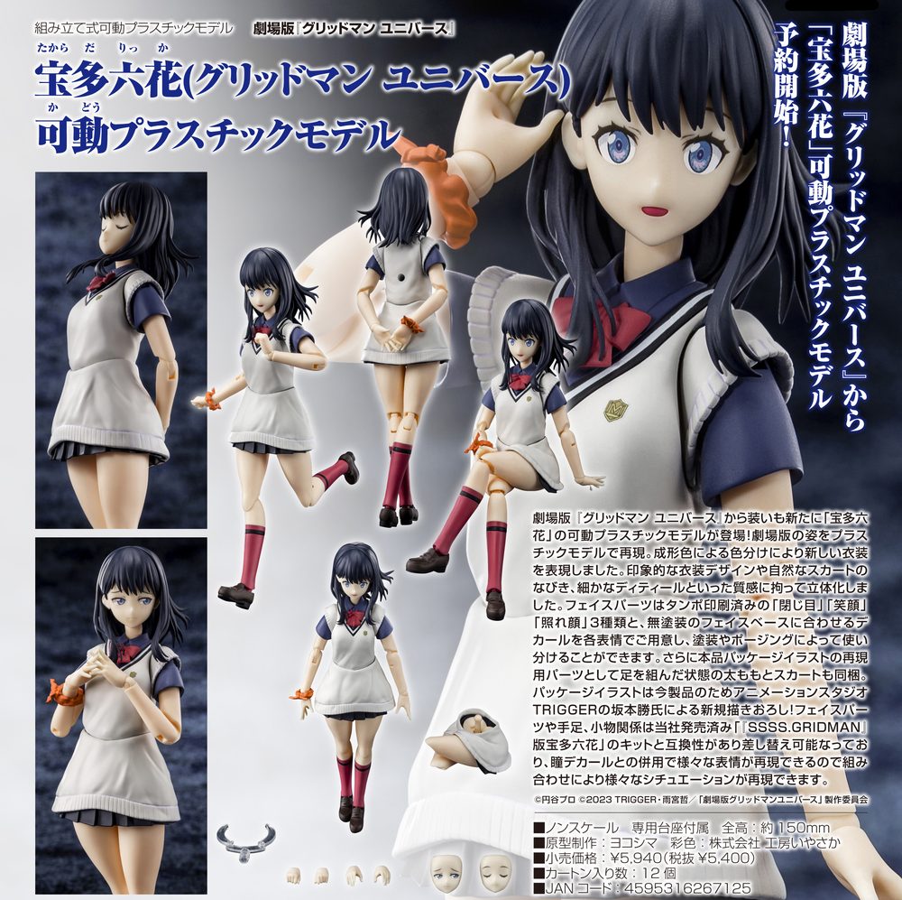 グリッドマン ユニバース 宝多六花(グリッドマン ユニバース) 可動プラスチックモデル ("GRIDMAN UNIVERSE" Takarada Rikka (GRIDMAN UNIVERSE) Articulated Plastic Model)