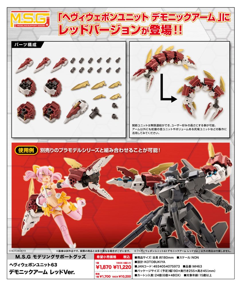 M.S.G モデリングサポートグッズ ヘヴィウェポンユニット 63 デモニックアーム レッドVer. (M.S.G Modeling Support Goods Heavy Weapon Unit 63 Demonic Arm Red Ver.)