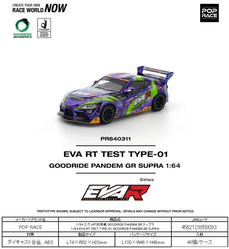 1/64 エヴァRT初号機 GOODRIDE PANDEM GRスープラ (1/64 EVA RT TEST TYPE-01 GOODRIDE PANDEM GR SUPRA)
