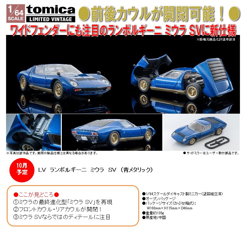 1/64スケール トミカリミテッド ヴィンテージ TLV ランボルギーニ ミウラ SV(青メタリック) (1/64 Scale Tomica Limited Vintage TLV Lamborghini Miura SV (Blue Metallic))