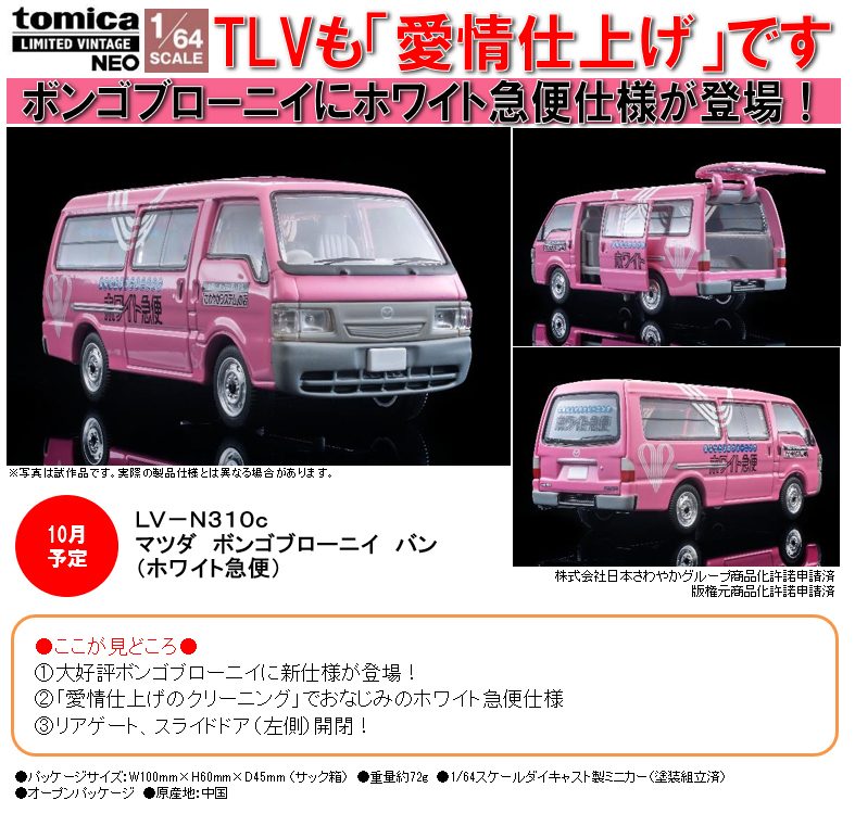 1/64スケール トミカリミテッド ヴィンテージNEO TLV-N310c マツダ ボンゴブローニイ バン(ホワイト急便) (1/64 Scale Tomica Limited Vintage NEO TLV-N310c Mazda Bongo Brawny Van (White Express))