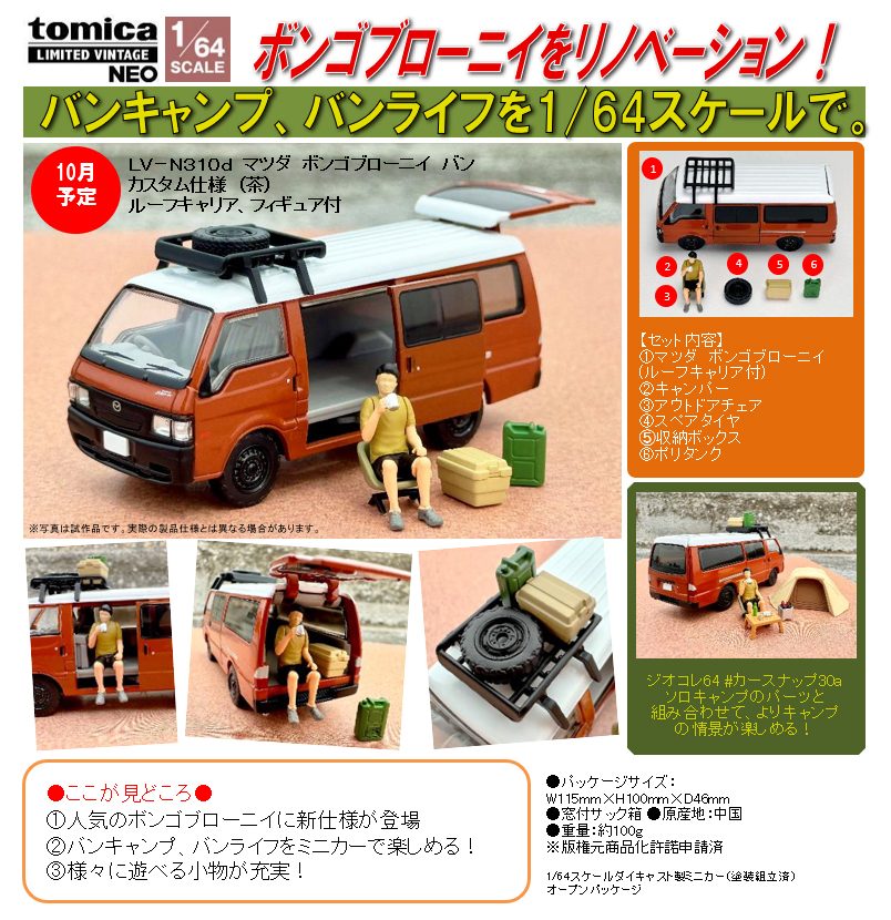 1/64スケール トミカリミテッド ヴィンテージNEO TLV-N310d マツダ ボンゴブローニイ バン カスタム仕様(茶) ルーフキャリア、フィギュア付 (1/64 Scale Tomica Limited Vintage NEO TLV-N310d Mazda Bongo Brawny Van Custom Model (Brown) with Roof Carrier & Figure)