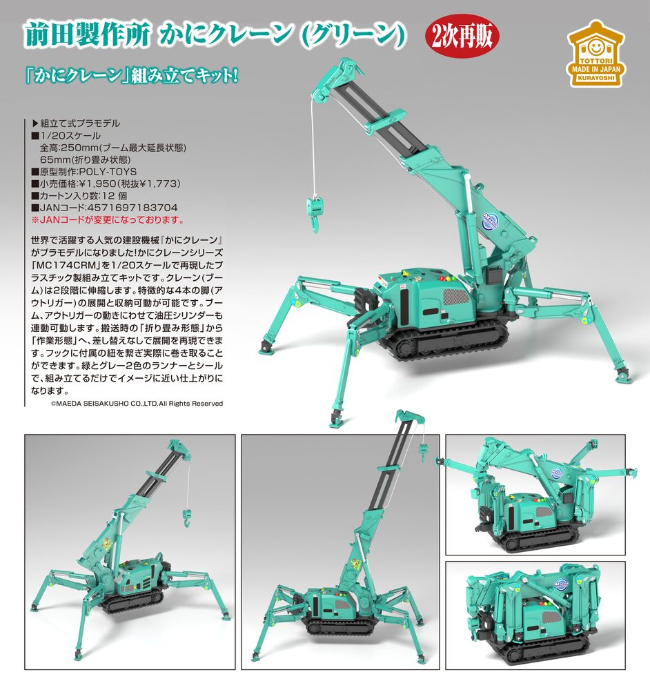 MODEROID 前田製作所 かにクレーン(グリーン) (Moderoid MAEDA SEISAKUSHO Spider Crane (Green))