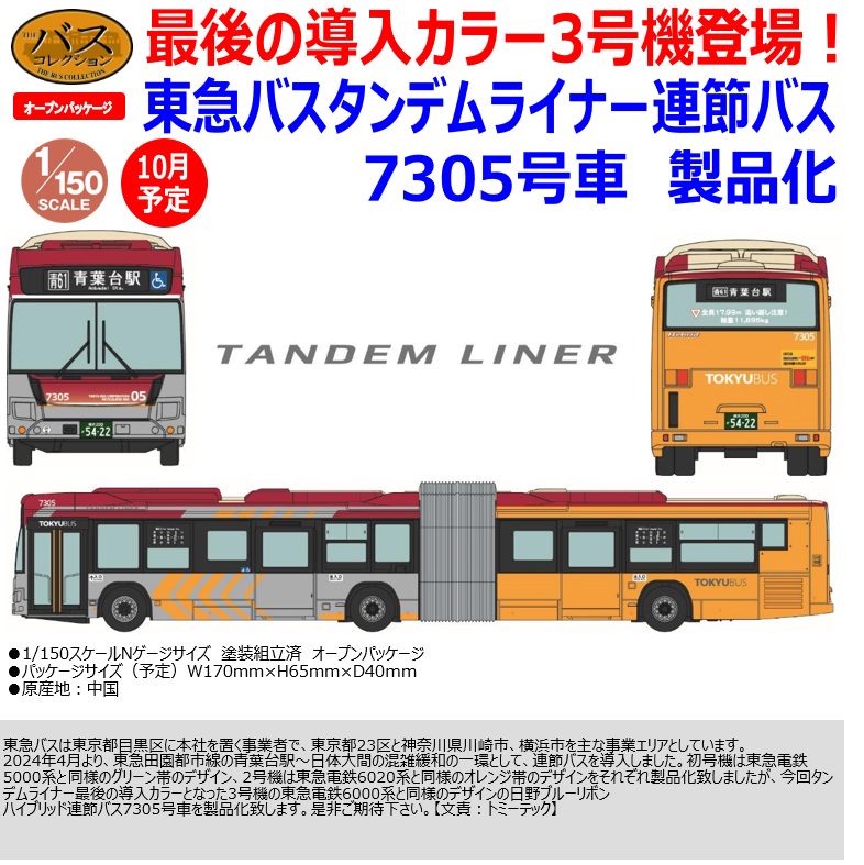ザ・バスコレクション 東急バスタンデムライナー7305号車 (The Bus Collection Tokyu Bus Tandem Liner No. 7305)