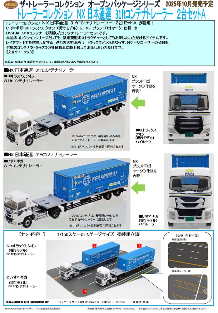 トレーラーコレクション NX 日本通運 31ftコンテナトレーラー 2台セットA (Trailer Collection NX Nippon Express 31ft Container Trailer 2 Set A)