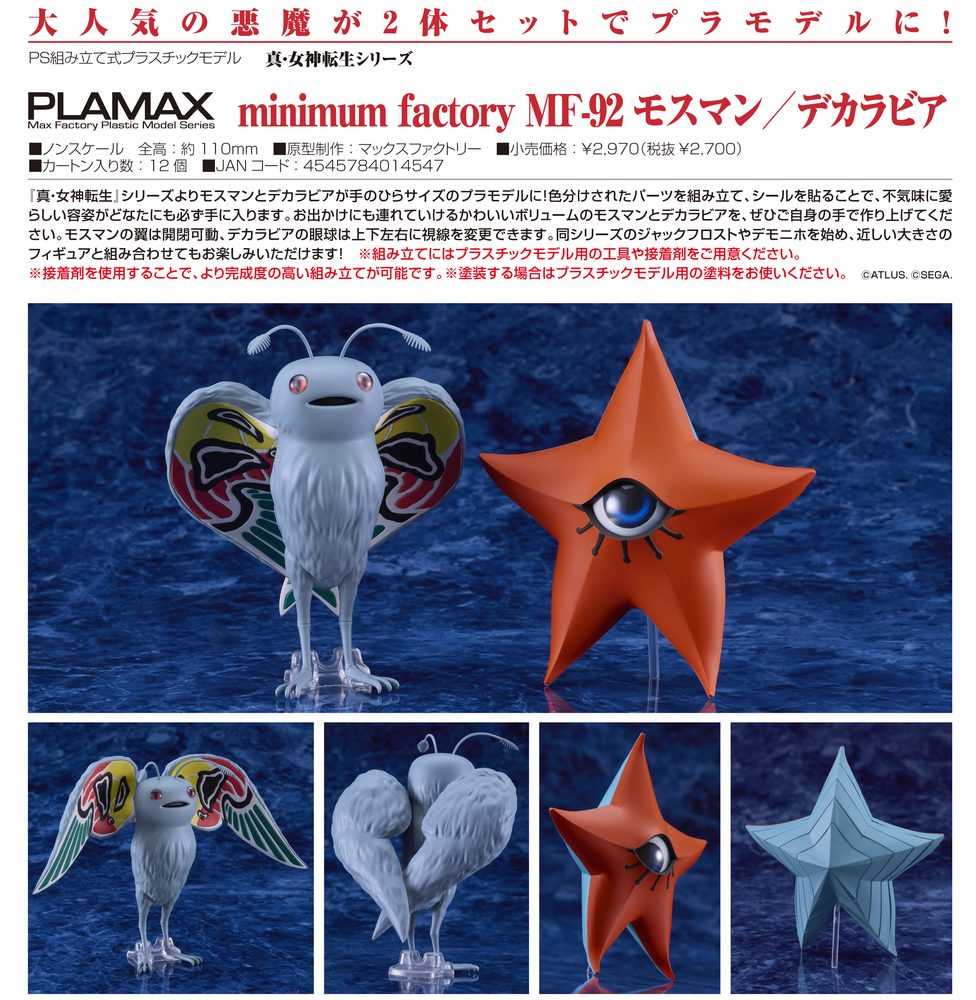 真・女神転生シリーズ PLAMAX minimum factory MF-92 モスマン/デカラビア ("Shin Megami Tensei" Series PLAMAX minimum factory MF-92 Mothman / Decarabia)