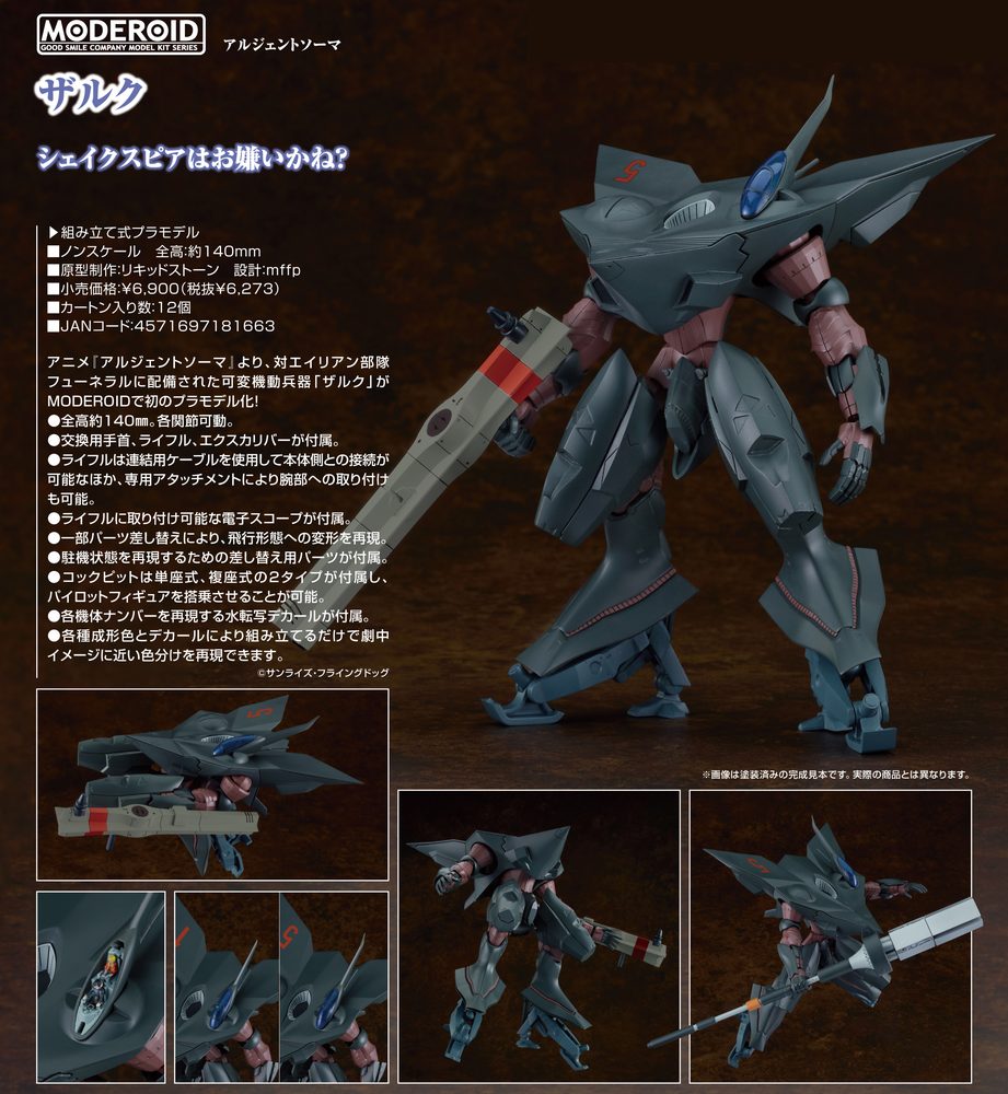 MODEROID アルジェントソーマ ザルク (Moderoid "Argento Soma" Zark)