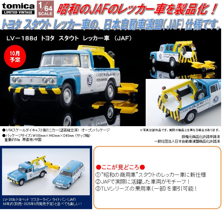1/64スケール トミカリミテッドヴィンテージ TLV-188d トヨタ スタウト レッカー車(JAF) (1/64 Scale Tomica Limited Vintage TLV-188d Toyota Stout Tow Truck (JAF))