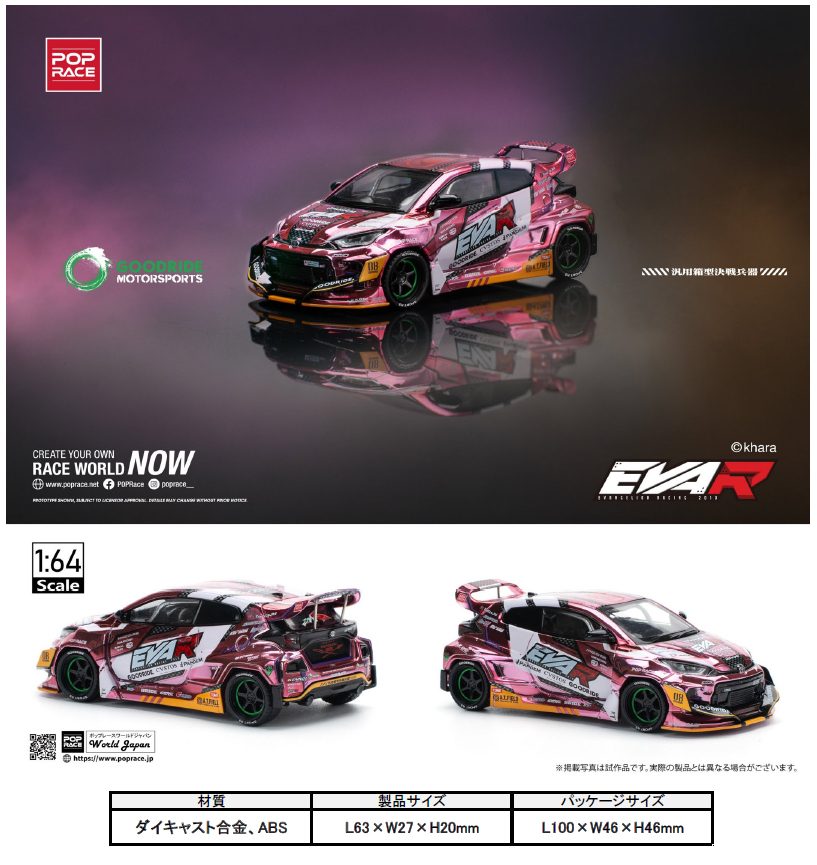 1/64 エヴァRT8号機 GOODRIDE GRヤリス ("Evangelion" 1/64 EVA RT Production Model Custom Type-08 GOODRIDE GR Yaris)